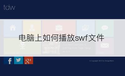 电脑上如何播放swf文件