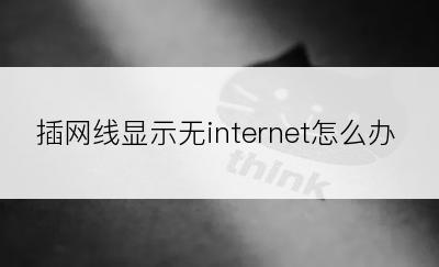 插网线显示无internet怎么办