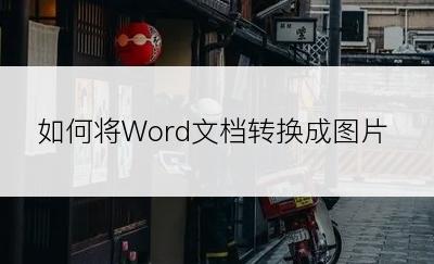 如何将Word文档转换成图片