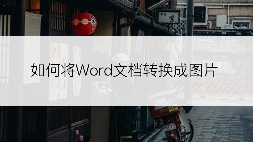 如何将Word文档转换成图片