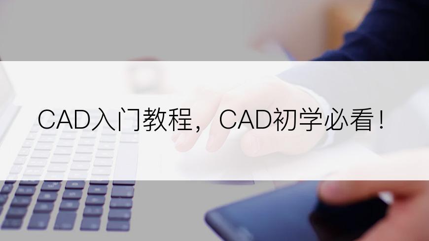 CAD入门教程，CAD初学必看！