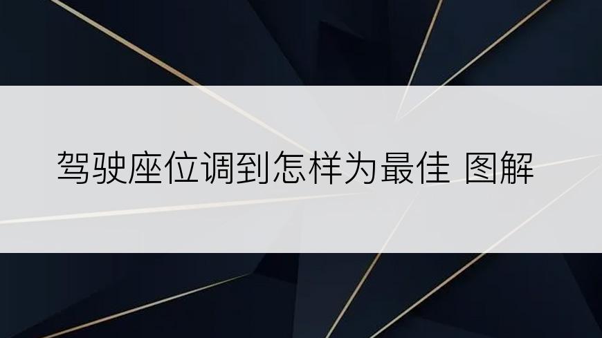 驾驶座位调到怎样为最佳 图解