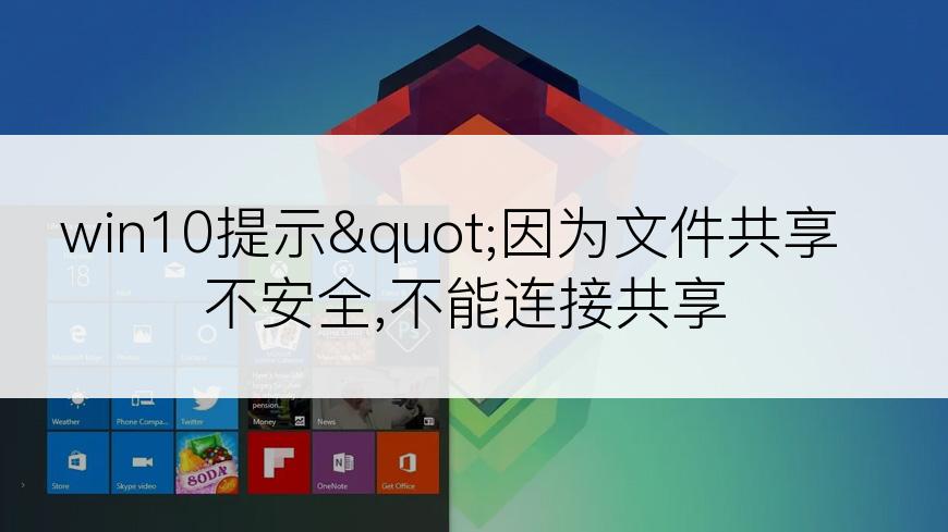 win10提示"因为文件共享不安全,不能连接共享