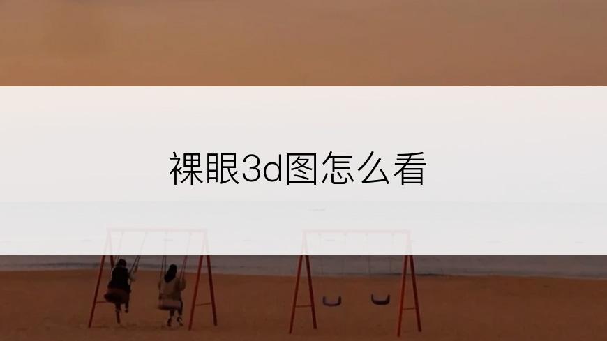 裸眼3d图怎么看