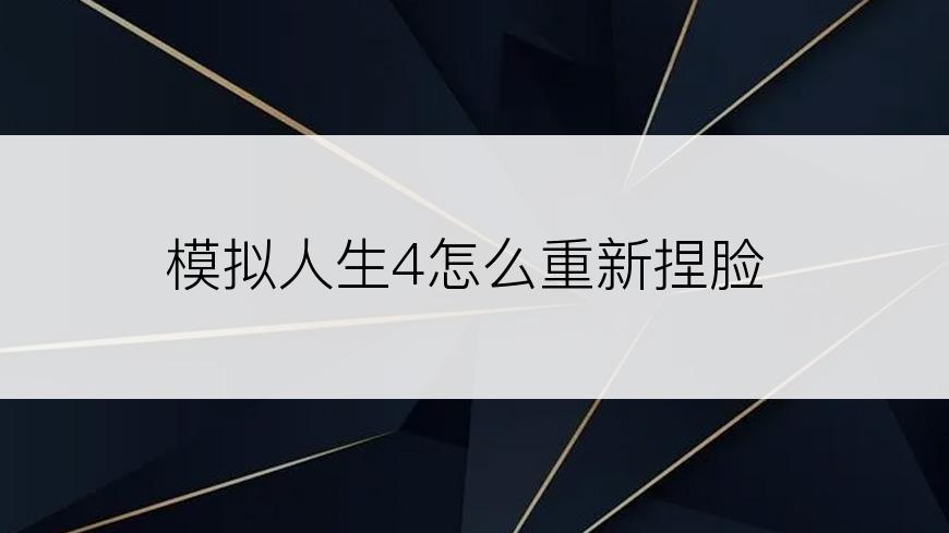 模拟人生4怎么重新捏脸