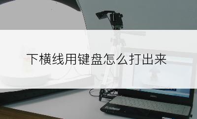 下横线用键盘怎么打出来