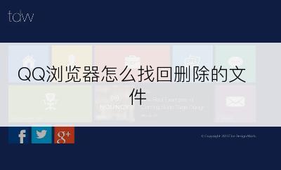 QQ浏览器怎么找回删除的文件