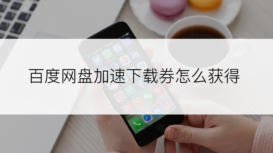 百度网盘加速下载券怎么获得