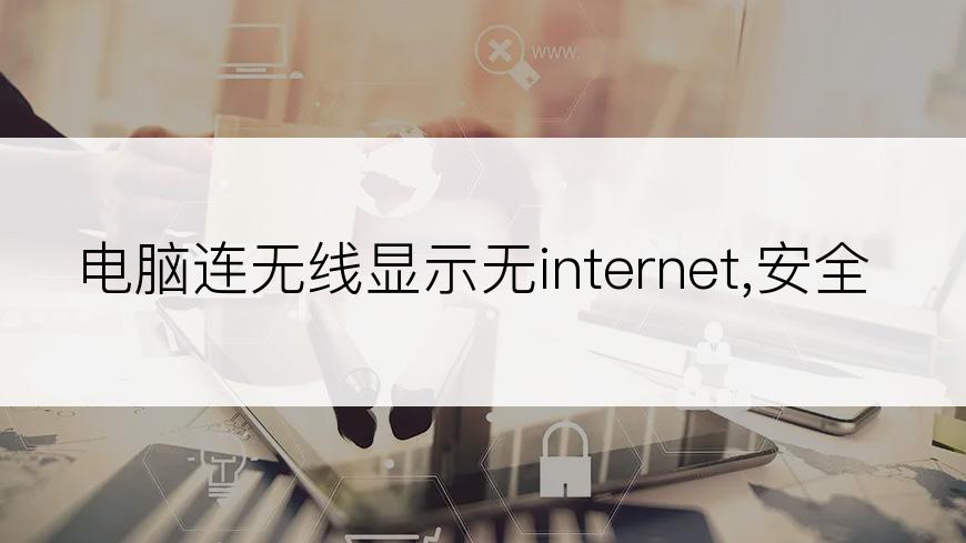 电脑连无线显示无internet,安全