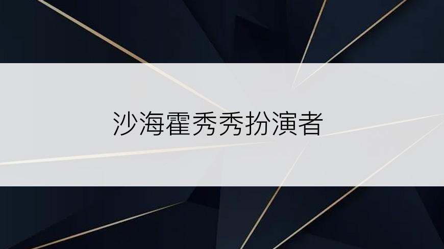 沙海霍秀秀扮演者