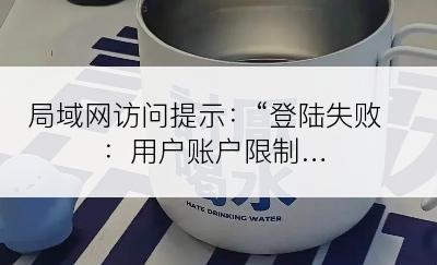 局域网访问提示：“登陆失败：用户账户限制…