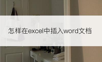 怎样在excel中插入word文档