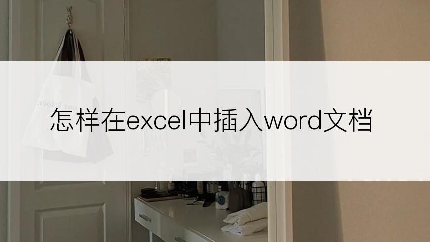 怎样在excel中插入word文档