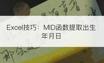 Excel技巧：MID函数提取出生年月日