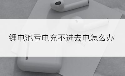 锂电池亏电充不进去电怎么办