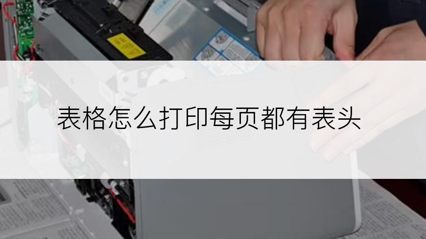 表格怎么打印每页都有表头