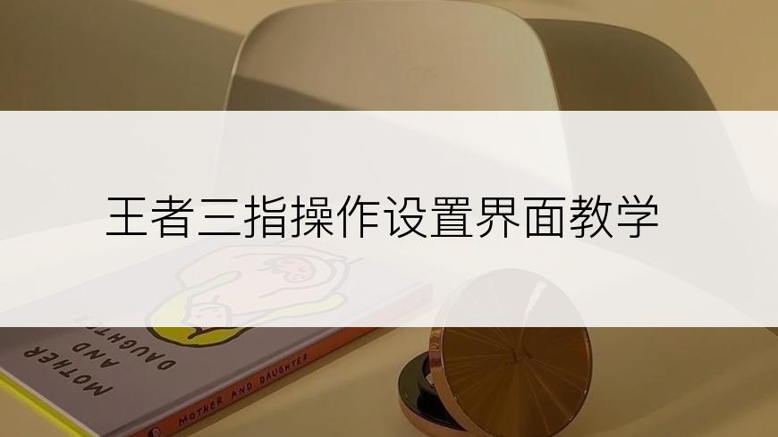 王者三指操作设置界面教学