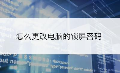 怎么更改电脑的锁屏密码