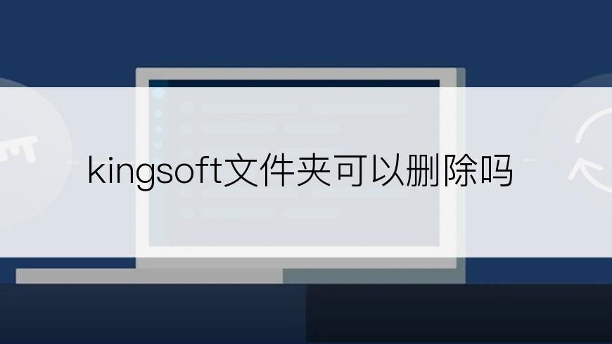 kingsoft文件夹可以删除吗