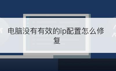 电脑没有有效的ip配置怎么修复