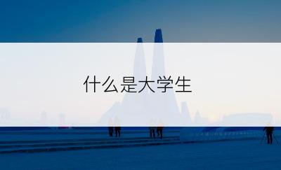 什么是大学生