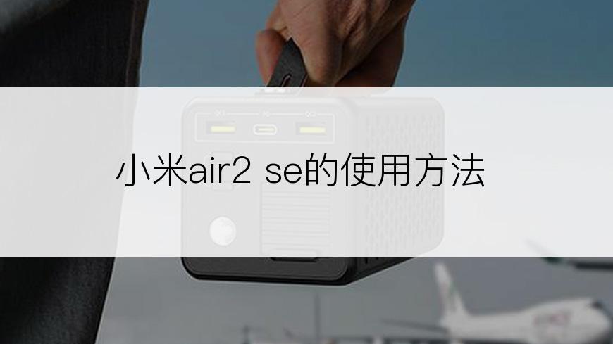 小米air2 se的使用方法