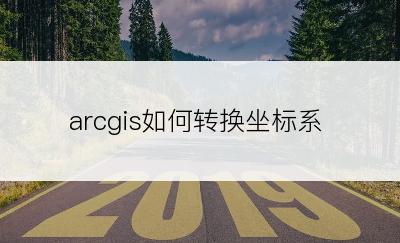 arcgis如何转换坐标系