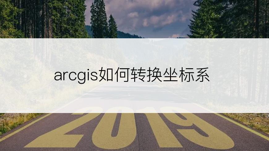 arcgis如何转换坐标系