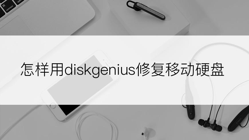 怎样用diskgenius修复移动硬盘