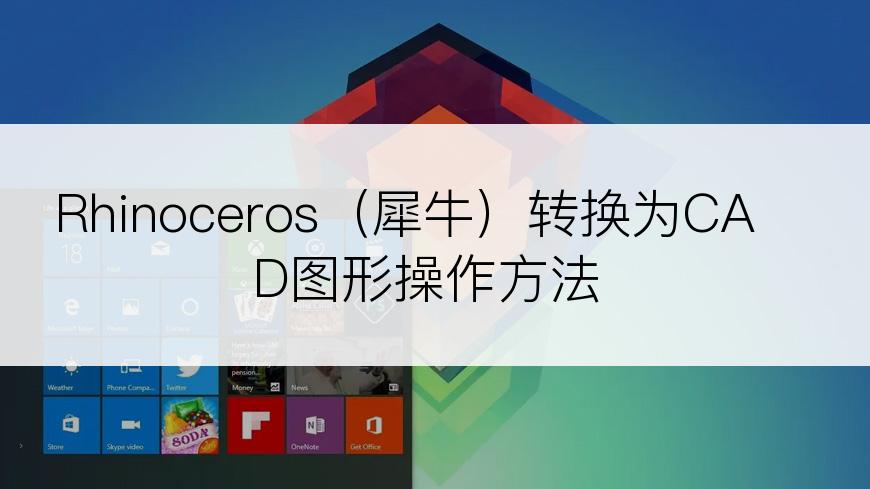 Rhinoceros（犀牛）转换为CAD图形操作方法