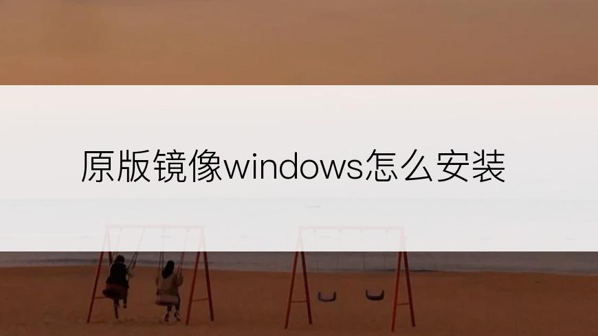 原版镜像windows怎么安装