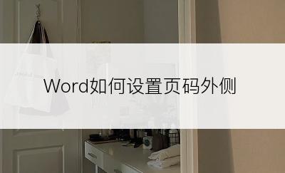 Word如何设置页码外侧