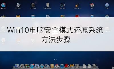 Win10电脑安全模式还原系统方法步骤