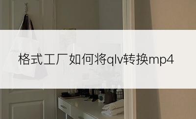 格式工厂如何将qlv转换mp4