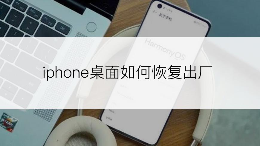 iphone桌面如何恢复出厂