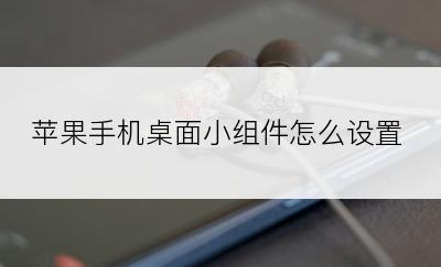 苹果手机桌面小组件怎么设置