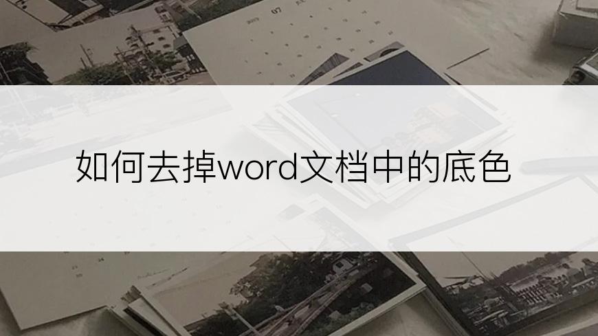 如何去掉word文档中的底色