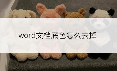 word文档底色怎么去掉