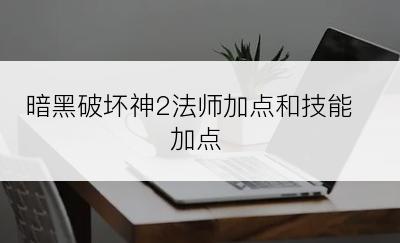 暗黑破坏神2法师加点和技能加点