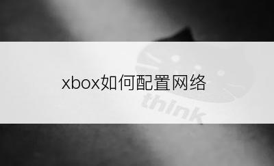 xbox如何配置网络