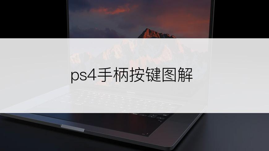 ps4手柄按键图解