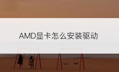 AMD显卡怎么安装驱动