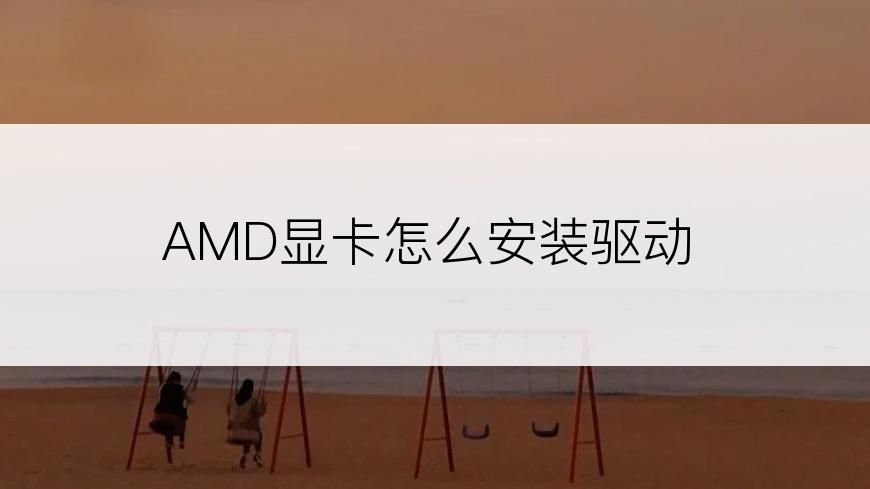 AMD显卡怎么安装驱动