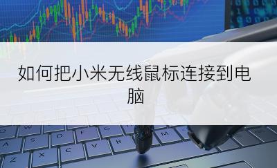 如何把小米无线鼠标连接到电脑