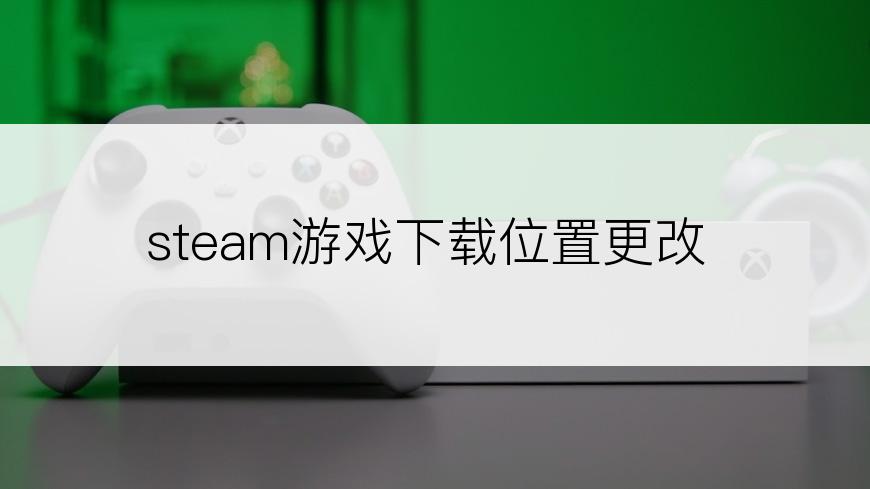 steam游戏下载位置更改