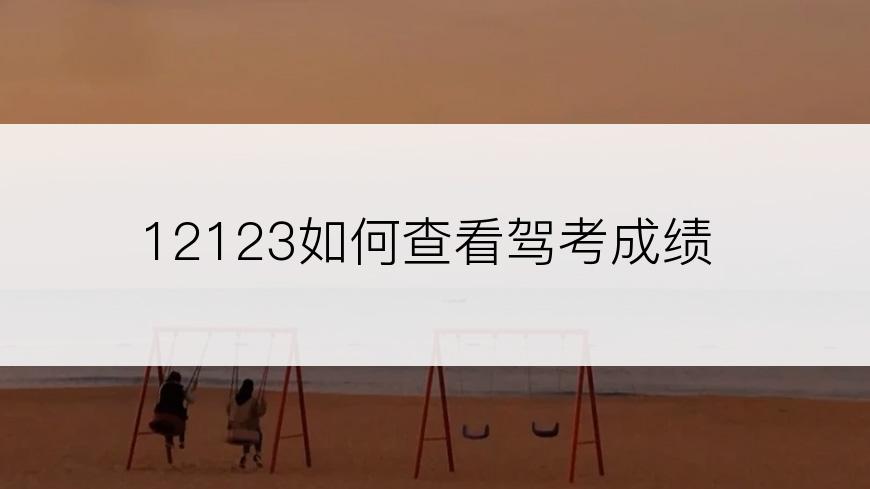 12123如何查看驾考成绩