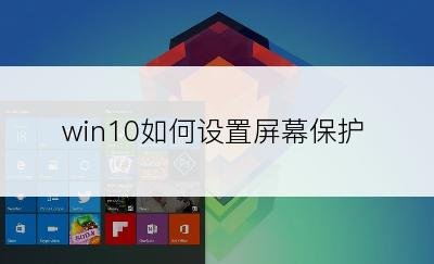 win10如何设置屏幕保护