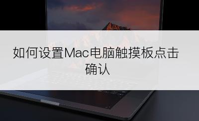 如何设置Mac电脑触摸板点击确认