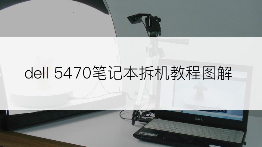 dell 5470笔记本拆机教程图解