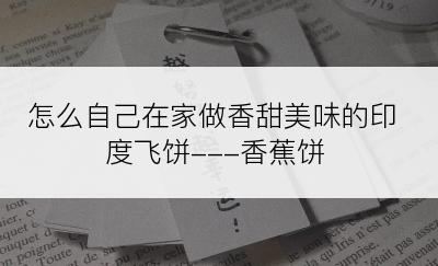 怎么自己在家做香甜美味的印度飞饼---香蕉饼